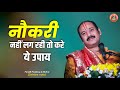 नौकरी नहीं लग रही तो करे ये उपाय Pujya Pandit Prad