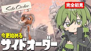 今更初見で「スプラ3 サイドオーダー」をクリアするまでやる男【スプラトゥーンレイダース発売前SP】
