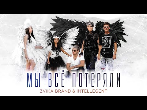 Zvika Brand & INtellegent - Мы всё потеряли (премьера клипа)