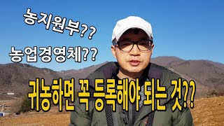 귀농하면 꼭 등록해야되는 것? 농업인 농지원부 농업경영체 의미 차이점