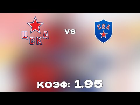 ЦСКА - СКА 3-1+++ 21.11.2021 16:30 / ПРОГНОЗ И СТАВКИ НА ХОККЕЙ / КХЛ