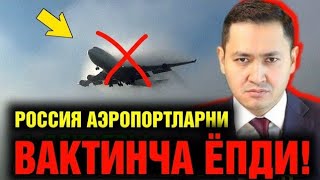 16-ДЕКАБР РОССИЯ АЭРОПОРТЛАРИ ВАКТИНЧА ЁПИЛДИ МИГРАНТЛАР ТАРКАТИНГ...