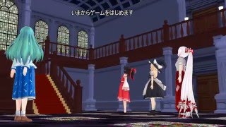 【東方MMD】館の遊戯ep.2