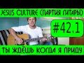 #42.1 Ты ждёшь когда я приду - партия гитары (видеоурок) 