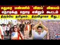 LIVE TVK Maanadu Madurai LIVE TVK Vijay Vijay N Anand Aadhav Arjuna TVK Maanadu 2025