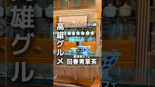 台湾高雄の「回春青草茶」は、おじいさんの代から続く伝統的な薬用茶店!現在はリノベしておしゃれカフェに!
