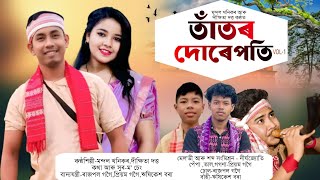 Download lagu Taator Dore Poti | Mondol Khonikor & Dikshita Dutta | New Bihu Song 2026 mp3