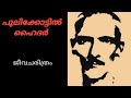 പുലിക്കോട്ടിൽ ഹൈദർ ജീവചരിത്രം How To Write Bio