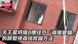 天王星坍塌8樓住戶「尋獲愛貓」