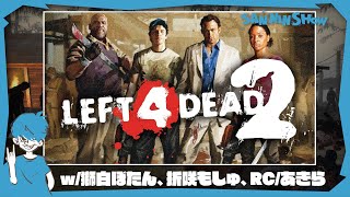 1億年ぶりのL4D2をお初な方もいるメンバーで【LEFT4DEAD2】w/獅白ぼたん、折咲もしゅ、RC/あきら