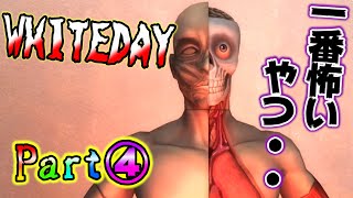 【ホラゲー実況】人体模型が怖すぎて眠れない🎋Part④【WHITEDAY～学校という名の迷宮～】【Vtuber】