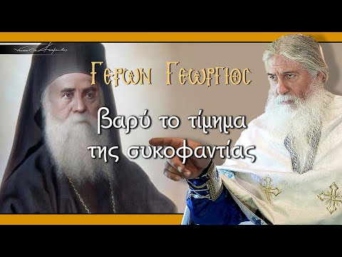 Γέρων Γεώργιος:  