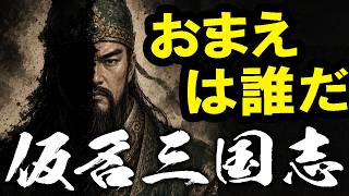 【仮名三国志：Live】正体隠した孔明を探せ！劉備で再チャレンジだよ正体推理系三国志SLG、210年シナリオで中原に臨む！