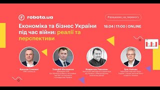 Економіка та бізнес України під час війни: реалії та перспективи