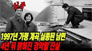 Download lagu The shocking truth about the husband who disappeared from Gapyeong Valley in 1997 was revealed fo... mp3