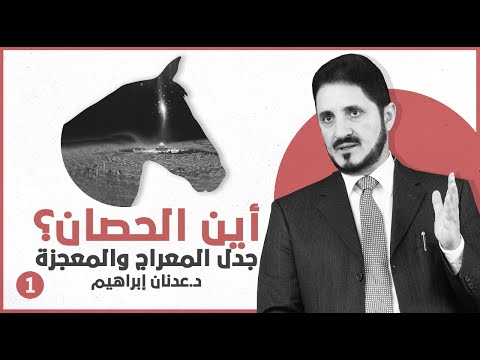 أين الحصان؟ جدل المعراج والمعجزة -ج1 l د.عدنان إبراهيم