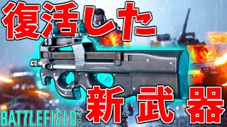 新SMG" P90 "の登場により他の武器が雑魚武器へ降格... 【バトルフィールド2042-BF2042実況】【にゃる】