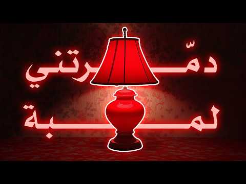" تدمّرت حياتي بسبب لـمبة 💡"