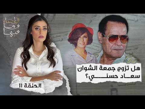 القصة ومافيها الموسم ٤ ح ١ هل كان رأفت الهجان عميلا مزدوجا القصة وما فيها ريهام عياد