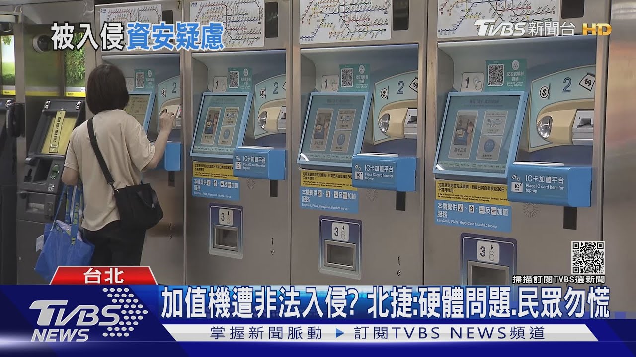憂駭客竊個資！加值機出現「非法入侵」四字　北捷這樣解釋