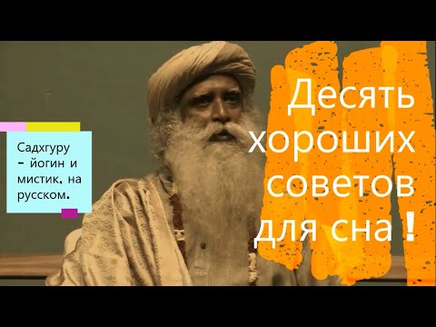 Десять хороших советов для сна ! Садхгуру - йогин и мистик, Sadhguru - на русском.