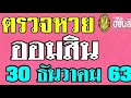 ตรวจ หวย ออมสิน