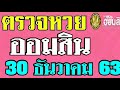 ตรวจ หวย ออมสิน