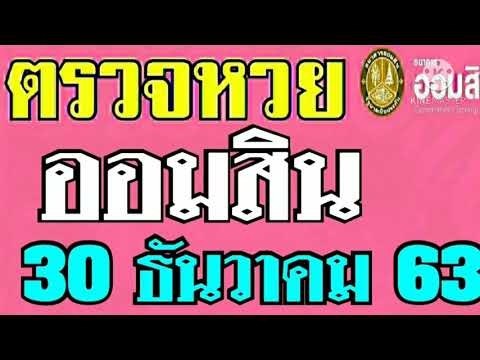 ตรวจ หวย ออมสิน