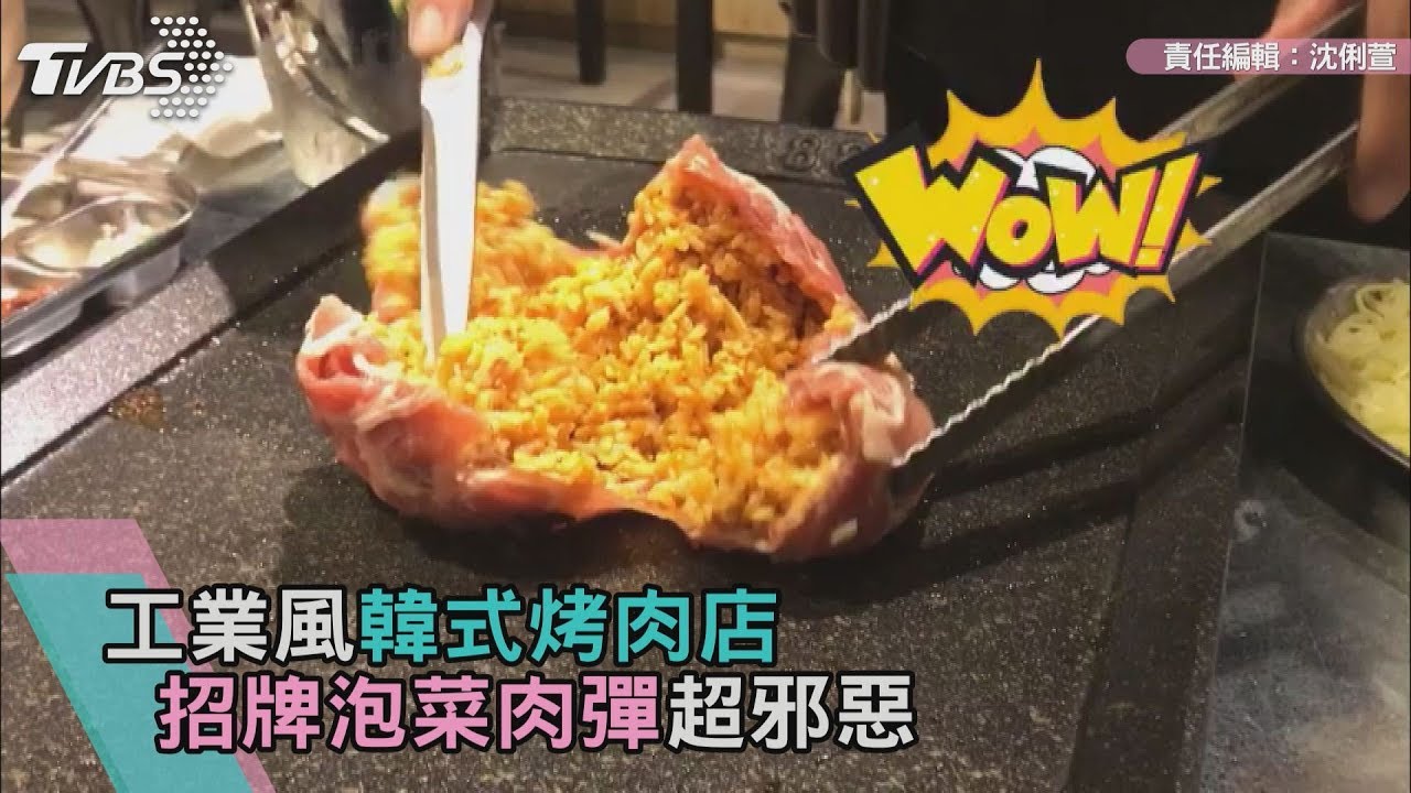 工業風韓式烤肉店　招牌泡菜肉彈超邪惡
