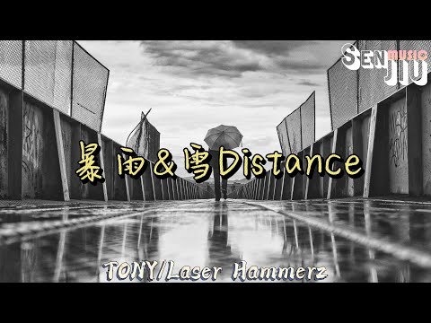 TONY/Laser Hammerz- 暴雨&雪Distance『可是雪 飄進雙眼 看不見你橋牌的謊言，心甘情願囚禁在深淵』【動態歌詞Lyrics】2023熱門歌曲|2023新歌推送|抖音十大熱門歌曲