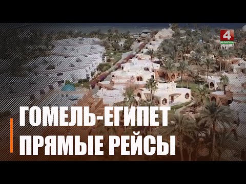 Туроператор «Интерсити» доставляет людей на отдых в Шарм Эль Шейх прямо из Гомельского аэропорта видео