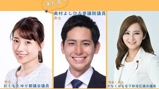 国民民主党・新宿街宣with学生部 奥村よしひろ参議院議員 おくもとゆり都議会議員 かなくぼなな子新宿区議会議員 国民民主党学生部