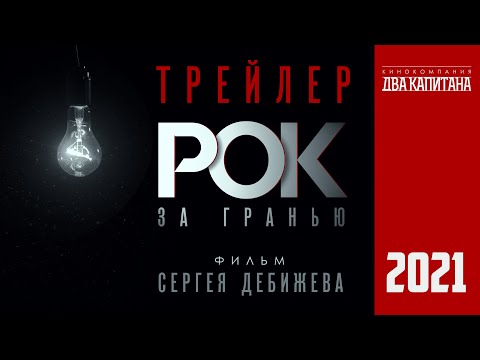 РОК ЗА ГРАНЬЮ. ТРЕЙЛЕР. Фильм Сергея Дебижева. Герои: Виктор Цой, Борис Гребенщиков, Сергей Курёхин.
