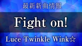 Luce Twinkle Wink☆ - Fight on! [ ゲーマーズ！ エンディングテーマ ]