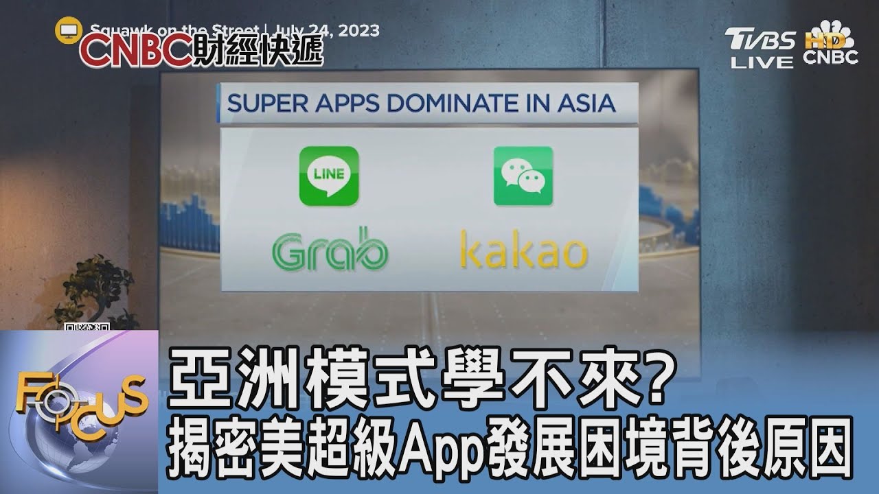 亞洲模式學不來? 揭密美超級App發展困境背後原因