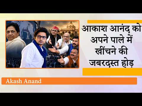 Mayawati ने समझा खत्म हुआ भतीजे का सियासी सफर, मगर Akash Anand के लिए लग गयी पार्टियों की कतार