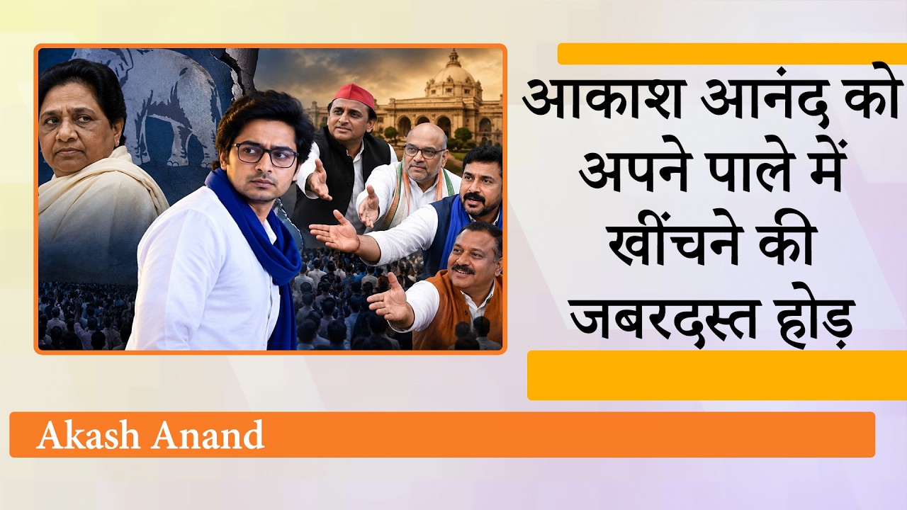 Mayawati ने समझा खत्म हुआ भतीजे का सियासी सफर, मगर Akash Anand के लिए लग गयी पार्टियों की कतार Mayawati ने समझा खत्म हुआ भतीजे का सियासी सफर, मगर Akash Anand के लिए लग गयी पार्टियों की कतार