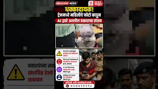 Police Maza News | धक्कादायक! ट्रेनमध्ये महिलेचे फोटो काढून AI द्वारे अश्लील प्रकाराचा संशय