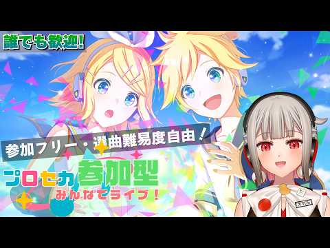 【プロセカ参加型】フリー参加のみんなでライブ!初見さん・初心者さん大歓迎🎶WLイベント開催中!Chapter5はレンくん!【黒杜えれん】