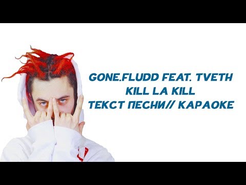 GONE.FLUDD - Kill La Kill (feat. TVETH) // ТЕКСТ ПЕСНИ // КАРАОКЕ // Одиночная психическая атака