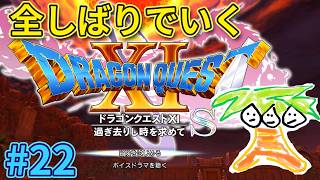 【ドラクエ11】全縛りで行く！ドラゴンクエスト11S！#22【なっしー】