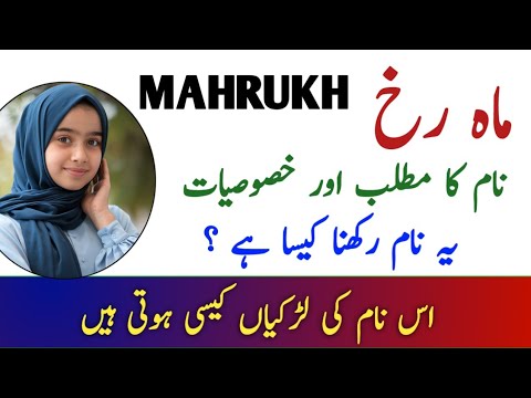 Mahrukh Name Meaning In Urdu || Mahrukh Naam Ka Matlab || Muslim Girl Name ||
