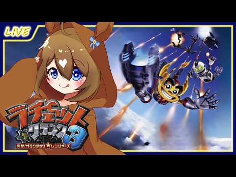 【 ラチェット&クランク3 】行くぞ!ガラクチック★レンジャーズ!!#1【 星上ゆえちー / #VTuber / ガガガ!銀河のコマンドーっす 】