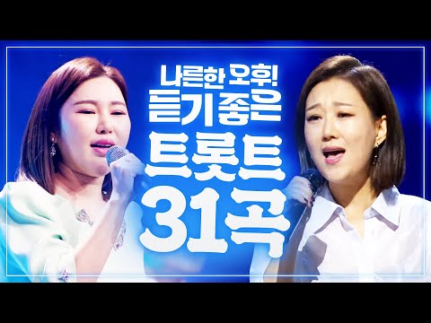 나른한 오후! 듣기 좋은 트로트 TOP 31곡 #장윤정 #송가인 #양지은