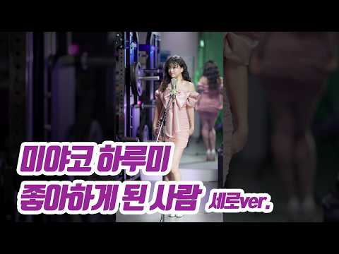 요요미(YOYOMI) - 好きになった人( 좋아하게된사람) 都 はるみ(미야코 하루미/Harumi Miyako) Cover by yoyomi