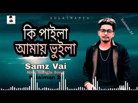 Ki paila Amay vuila.##Samz vai New Sad Song.Tik tok viral Song.