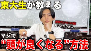 【※効果は保証します】金・名誉・女全てが”自動で”手に入る「頭」を良くする方法について年商25億東大生社長がっ徹底解説！