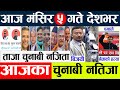 nepal election result latest live today 2022 chunav news update live nepal lnepali news election today