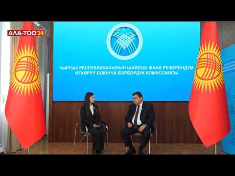 Президенттик шайлоо – 2027: эмнени билүү маанилүү?  КР БШКнын төрагасы Тынчтык Шайназаров - мөөнөттөр, талапкерлер, чыгымдар жана шайлоо процессиндеги жаңы эрежелер тууралуу.