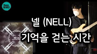 [TAB] 넬 (NELL) -기억을 걷는 시간 [베이스 커버 타브악보 Bass Cover]